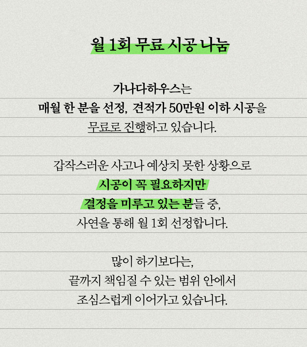 가나다하우스 월간 나눔 시공 — 접수 방법 안내